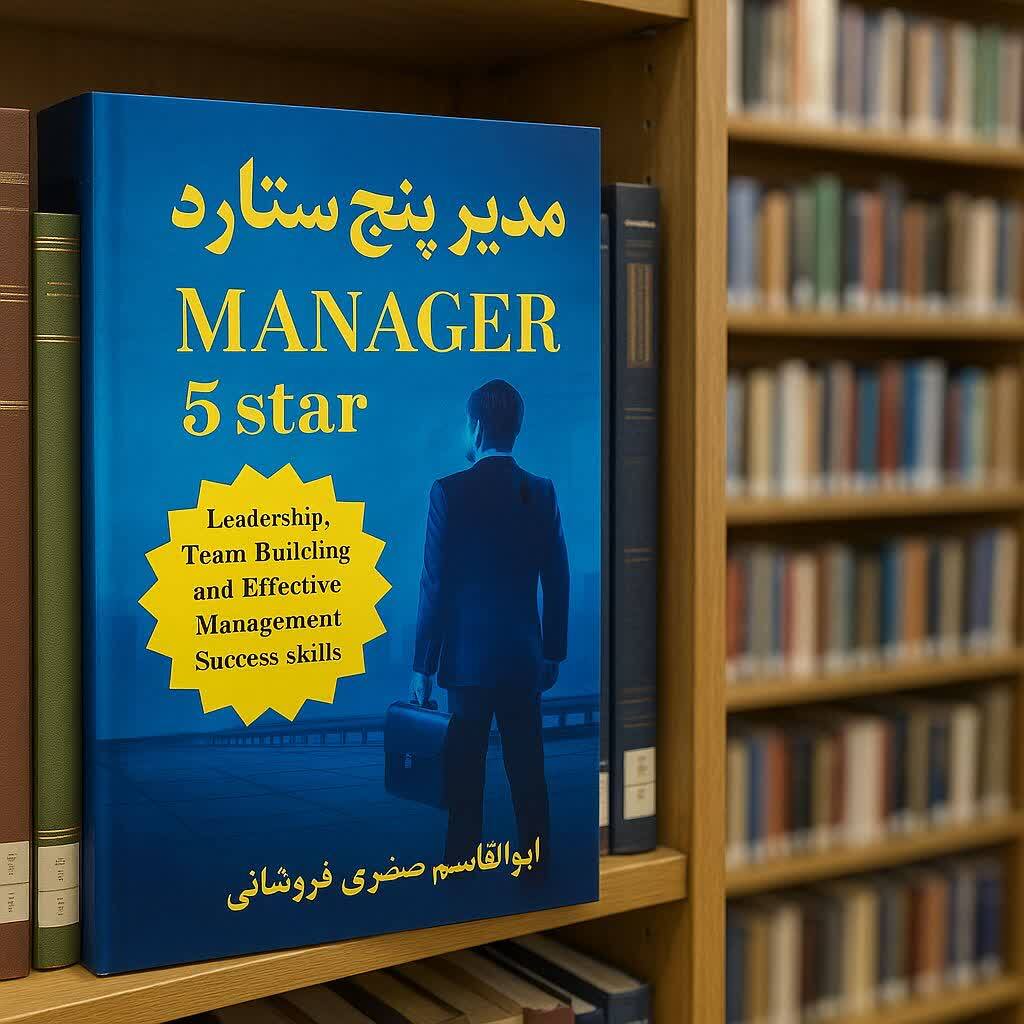کتاب مدیر 5 ستاره 