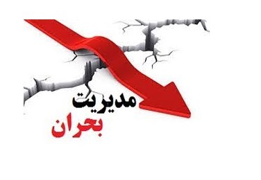 مدیریت بحران در زمان جنگ