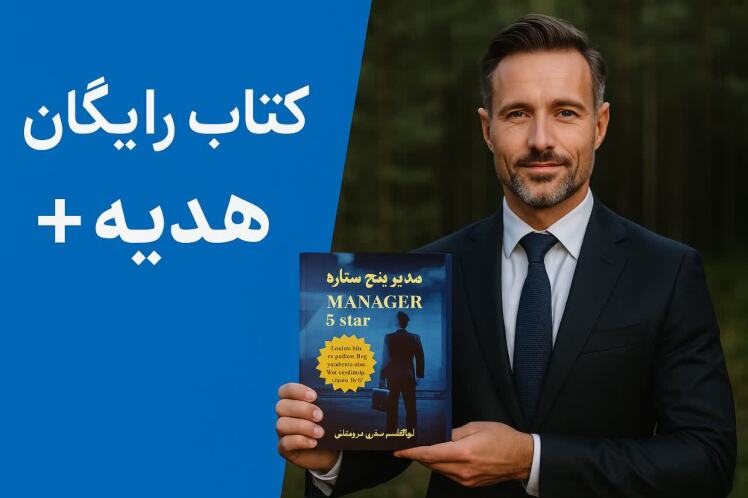 کتاب رایگان ویژه مدیران 